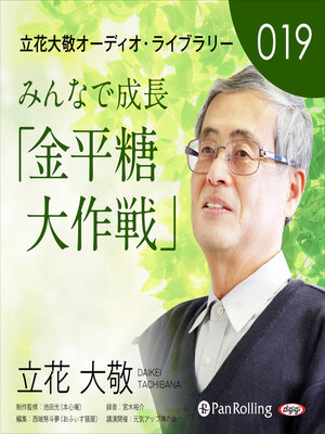 cover image of 立花大敬オーディオライブラリー19「みんなで成長『金平糖大作戦』」